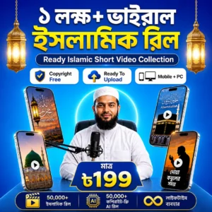 🌙 ১ লক্ষ+ ভাইরাল ইসলামিক রিল + AI শর্টস বান্ডেল (100% Copyright Free)
