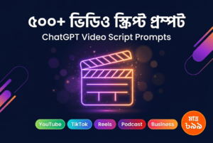 ৫০০+ চ্যাটজিপিটি ভিডিও স্ক্রিপ্ট প্রম্পট — আলটিমেট কালেকশন